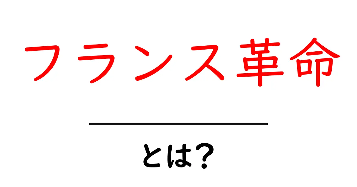 フランス革命とは？初心者にもわかりやすい解説共起語・同意語も併せて解説！