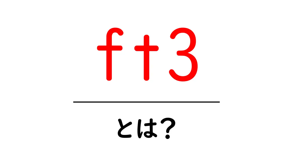 ft3って何?その意味と使い方をわかりやすく解説!共起語・同意語も併せて解説!