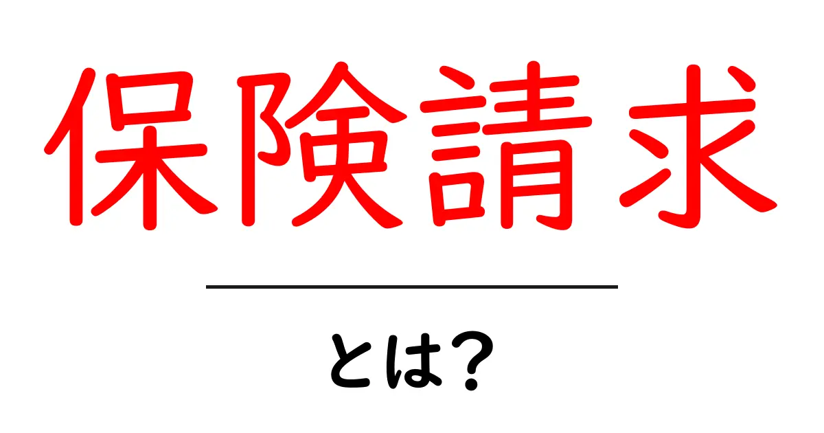 保険請求とは?知っておくべき基礎知識と流れ共起語・同意語も併せて解説!