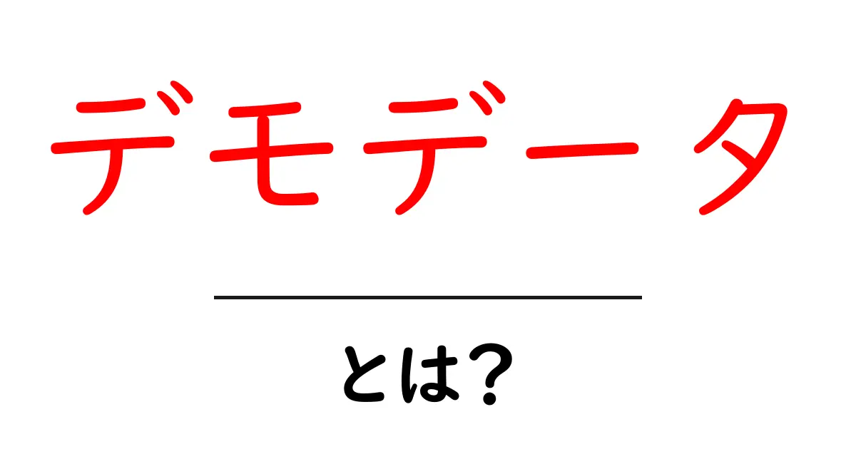 デモデータとは?初心者のためのわかりやすい解説共起語・同意語も併せて解説!