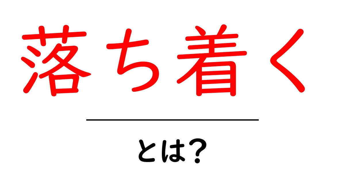 心が安らぐ「落ち着く」とは?意味や効果をわかりやすく解説共起語・同意語も併せて解説!