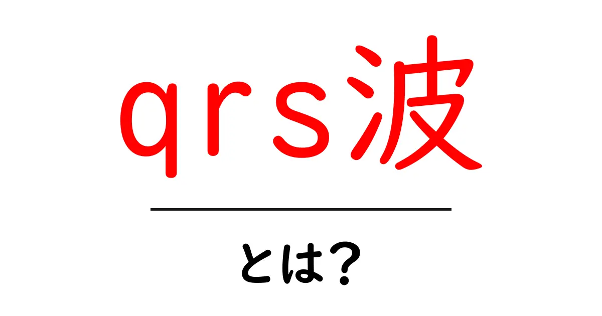 QRS波とは？心臓の電気信号をわかりやすく解説！共起語・同意語も併せて解説！