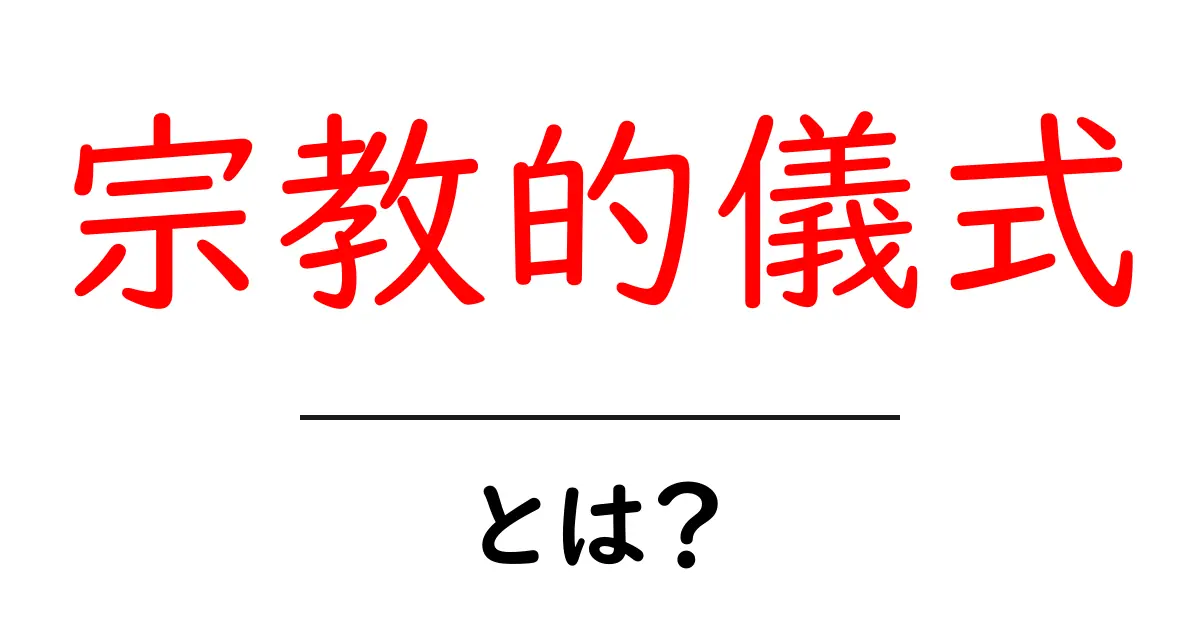 宗教的儀式とは?その意味や種類をわかりやすく解説共起語・同意語も併せて解説!