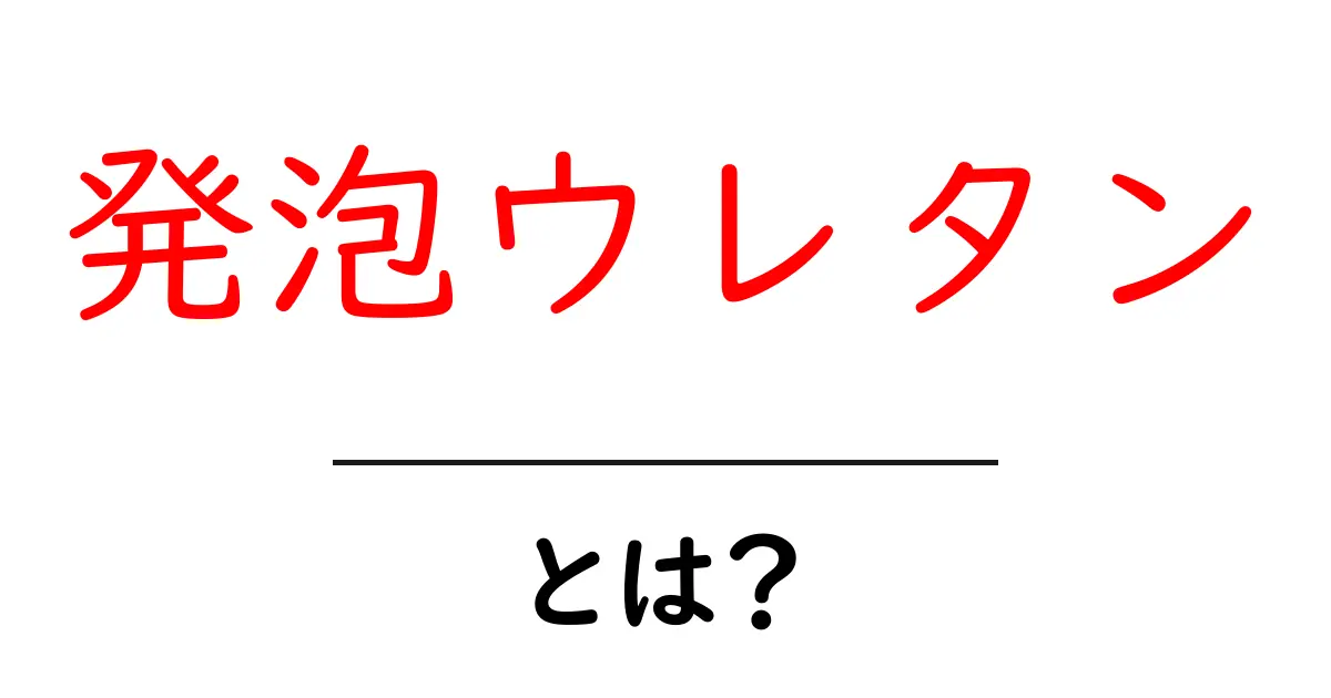 発泡ウレタンとは?その特徴と用途を徹底解説!共起語・同意語も併せて解説!