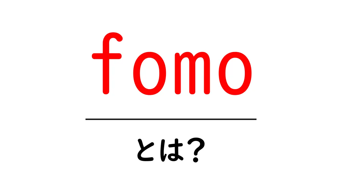 FOMOとは?現代の「取り残される不安」を解説!共起語・同意語も併せて解説!