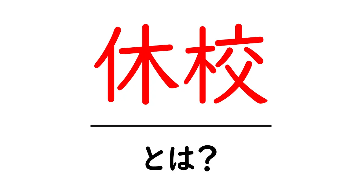 休校って何?その影響や理由をわかりやすく解説するよ!共起語・同意語も併せて解説!