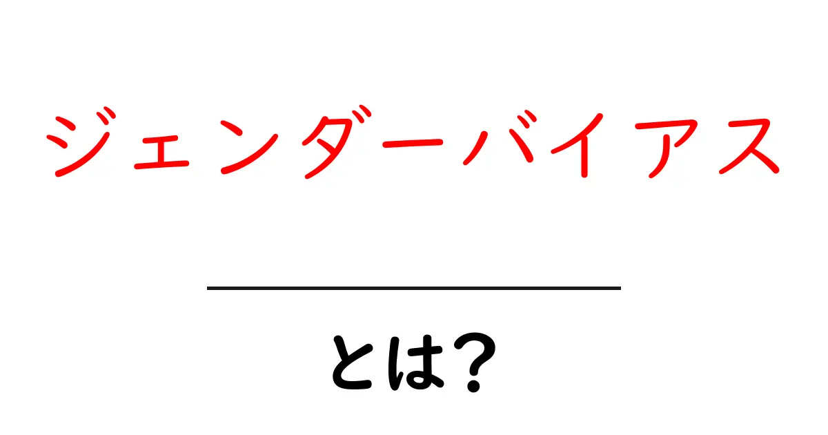 ジェンダーバイアスとは?私たちの日常生活における影響を考えよう共起語・同意語も併せて解説!