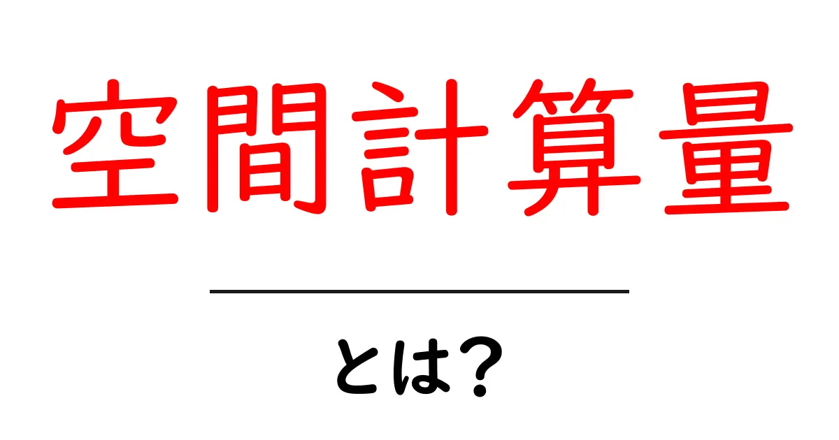 空間計算量とは?初心者でもわかる簡単な解説共起語・同意語も併せて解説!