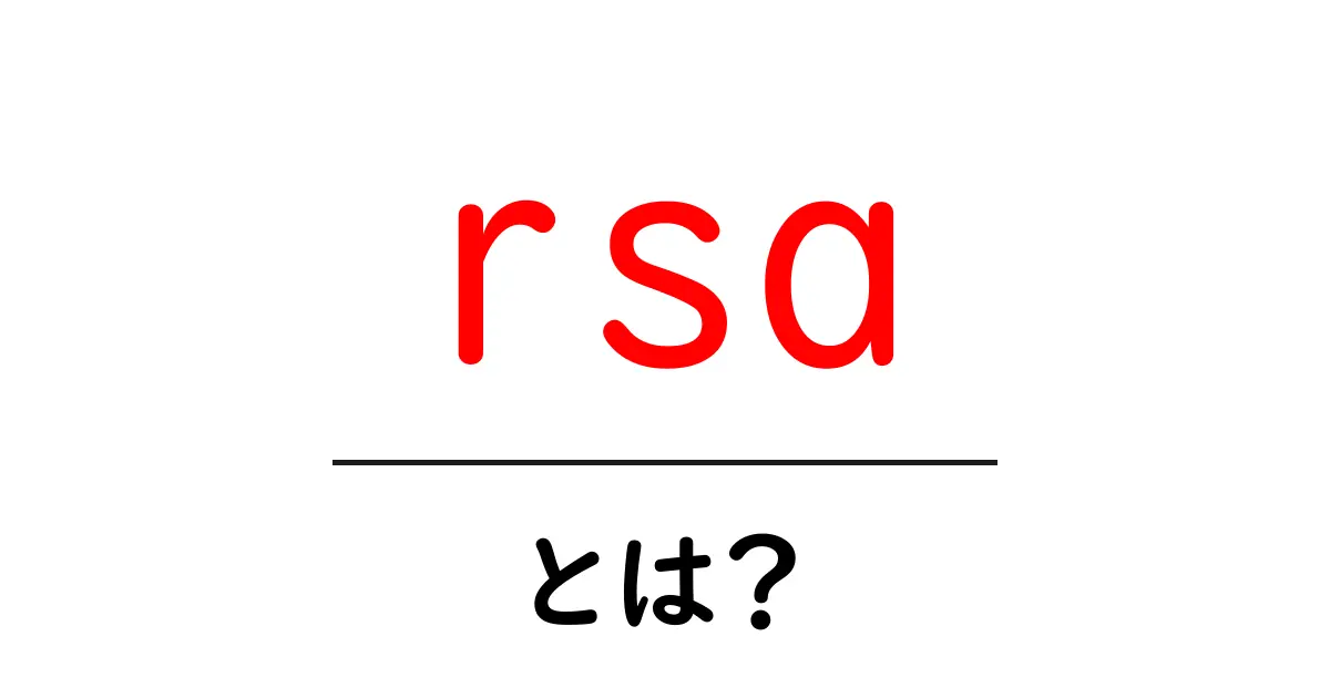 RSAとは?暗号とセキュリティの未来を切り開く技術共起語・同意語も併せて解説!