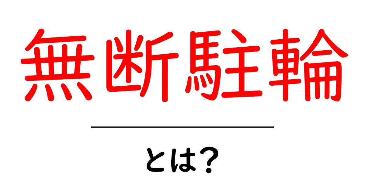 無断駐輪とは? その危険性と対策を解説します!共起語・同意語も併せて解説!