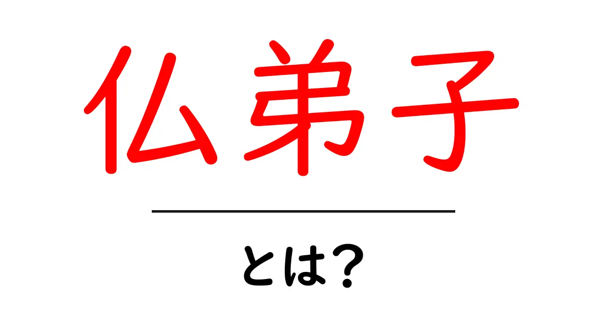 仏弟子とは?仏教の教えと弟子たちの役割をわかりやすく解説共起語・同意語も併せて解説!