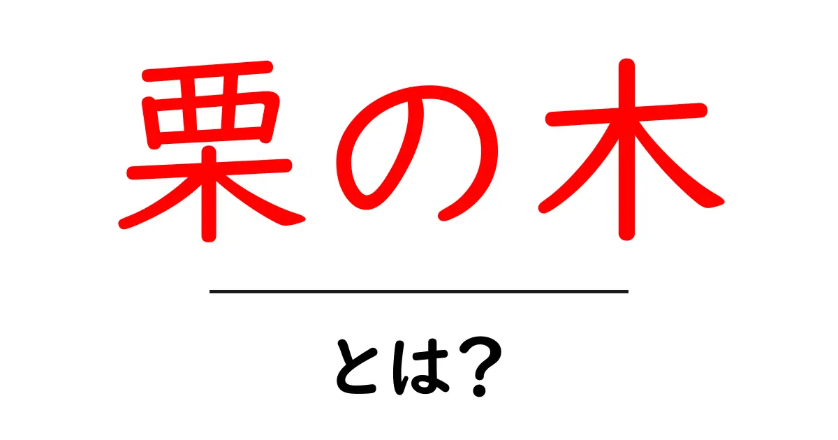栗の木とは？その魅力や育て方を知ろう！共起語・同意語も併せて解説！