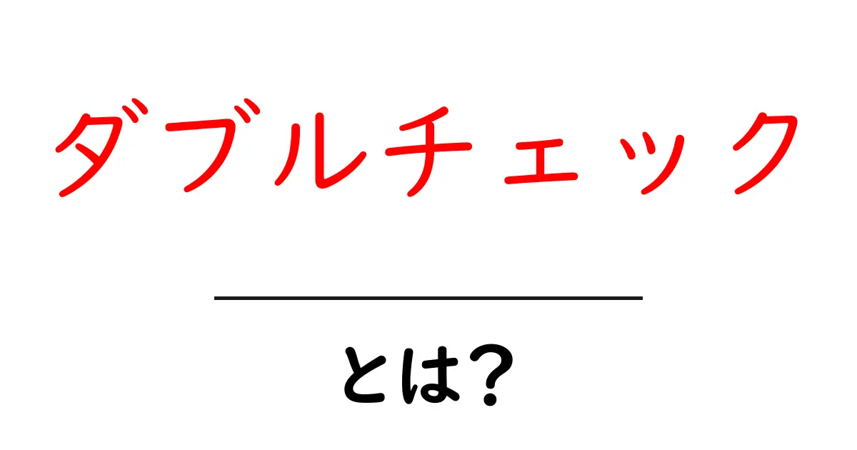 ダブルチェックとは？確実性を高めるための大切な方法共起語・同意語も併せて解説！
