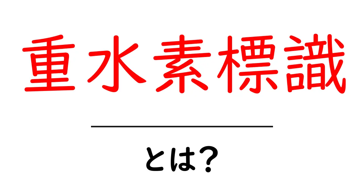 中学生にもわかる！重水素標識とは何か、そしてその重要性共起語・同意語も併せて解説！