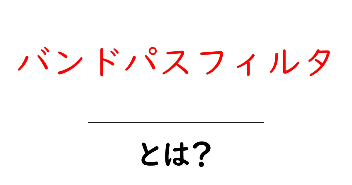 バンドパスフィルタとは?音や信号を選り分ける不思議な装置を解説!共起語・同意語も併せて解説!