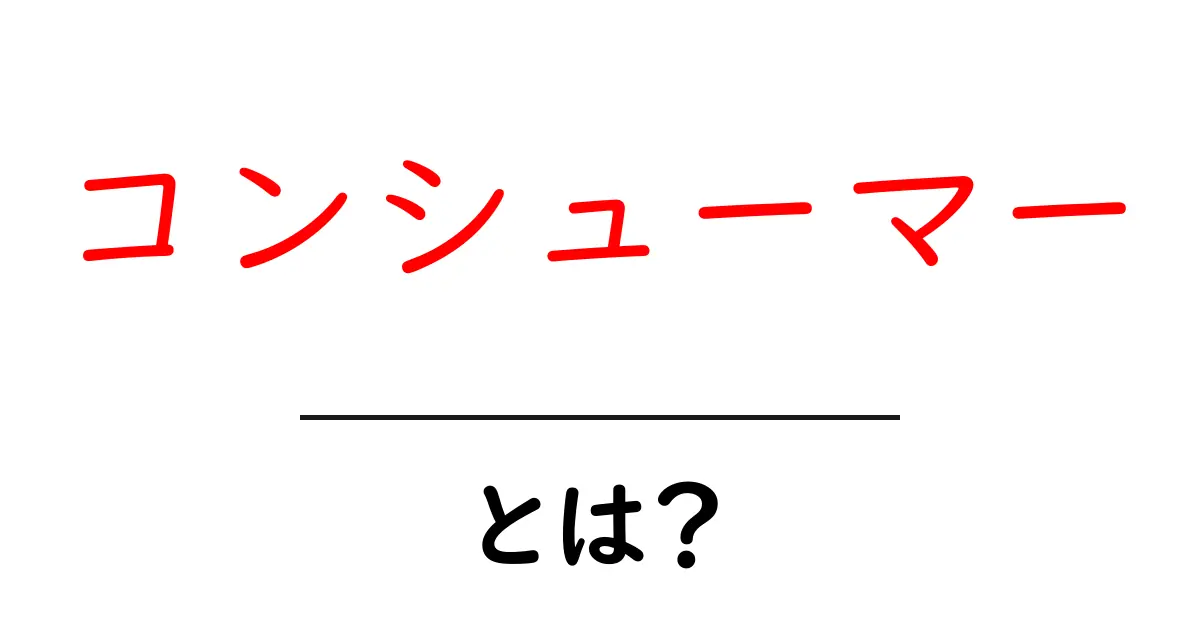 「コンシューマー」とは？その意味と重要性をわかりやすく解説！共起語・同意語も併せて解説！