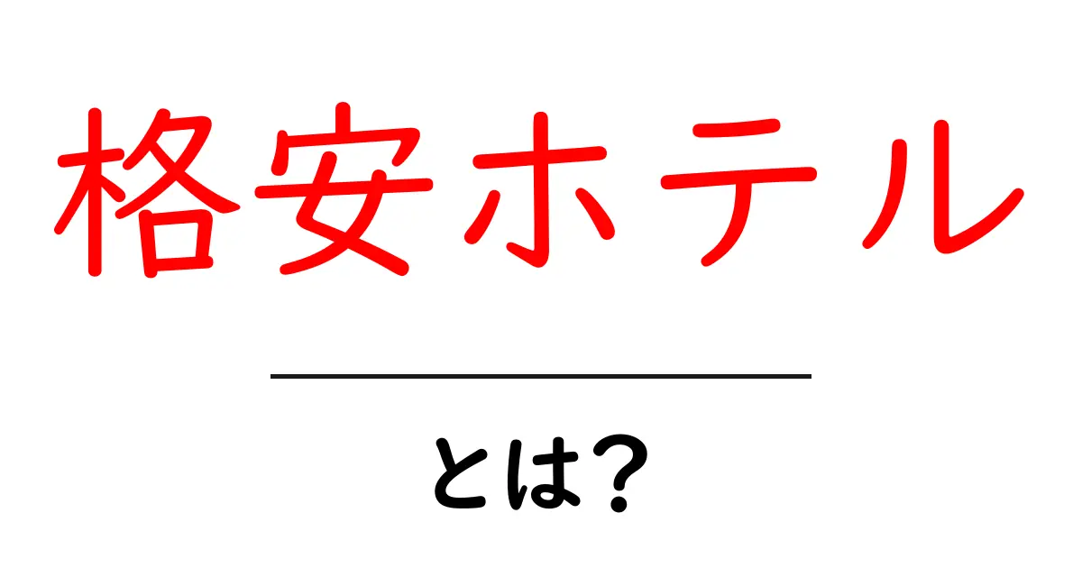 格安ホテルとは?お得な宿泊先を見つける方法を紹介!共起語・同意語も併せて解説!