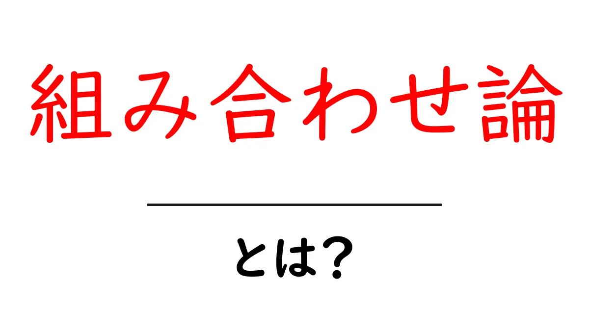 組み合わせ論とは?身近な例でわかる数学の世界共起語・同意語も併せて解説!
