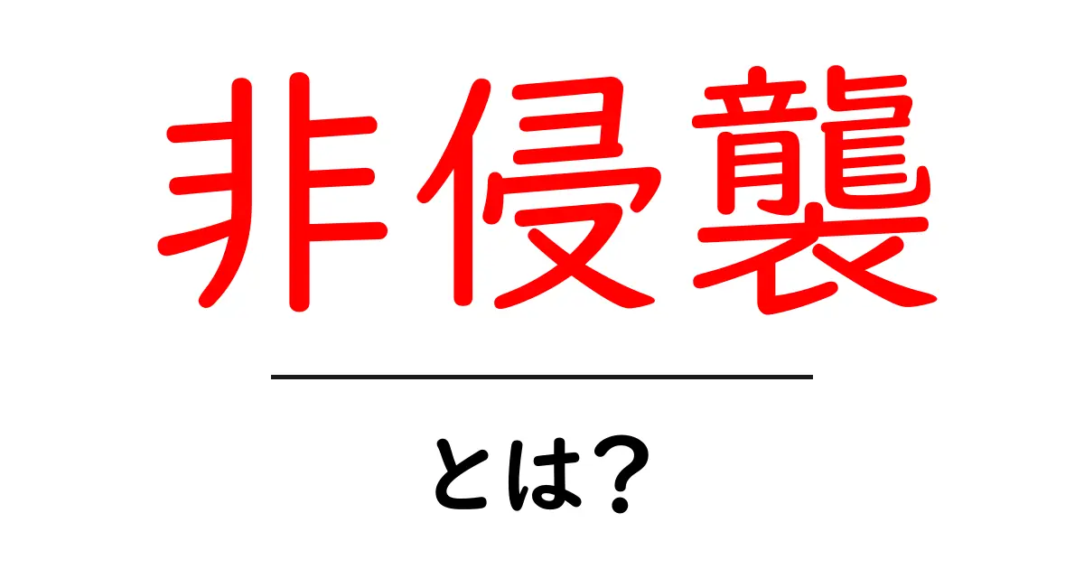 非侵襲とは? 医療における意味や利点をわかりやすく解説!共起語・同意語も併せて解説!