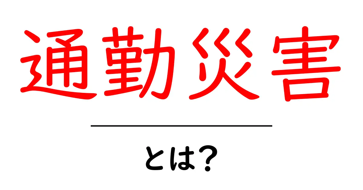 通勤災害とは?知っておきたいリスクと対策共起語・同意語も併せて解説!