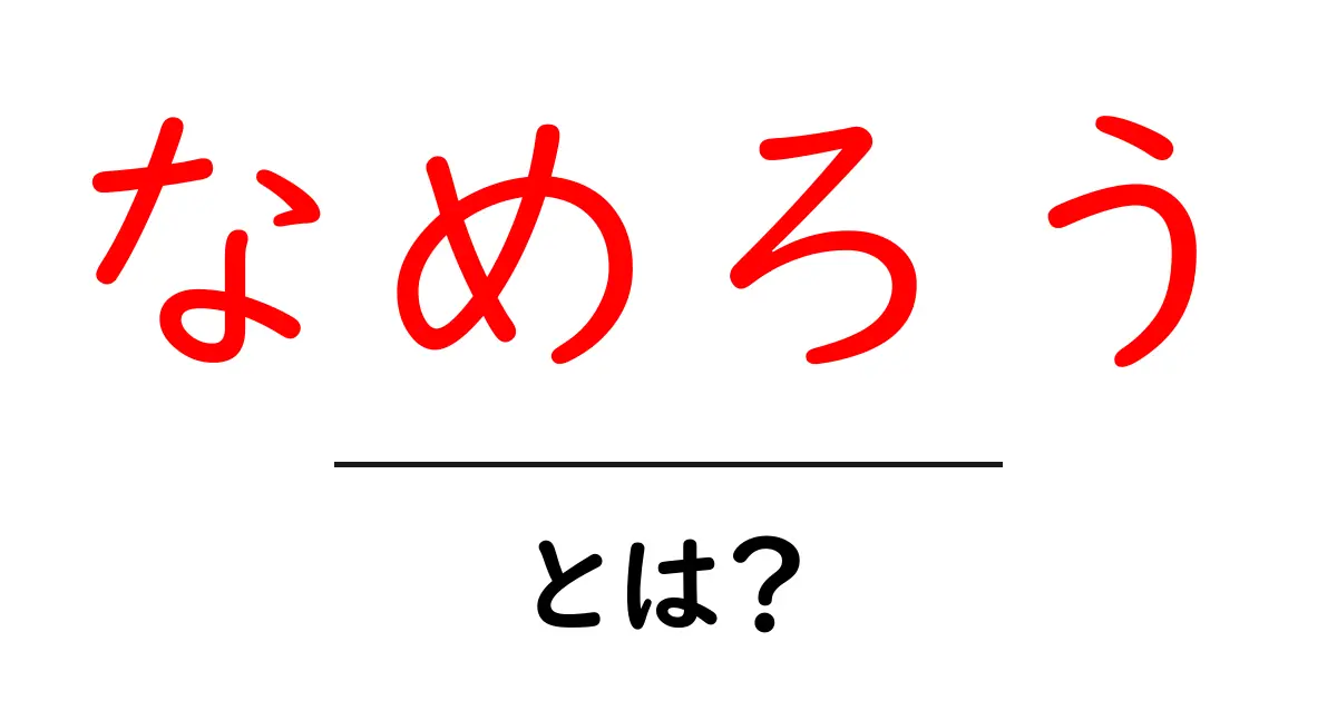 なめろうとは?地元で愛される美味しさとその魅力を徹底解説!共起語・同意語も併せて解説!