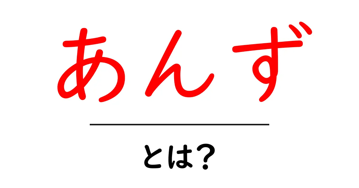 あんずとは?果物の魅力を徹底解説共起語・同意語も併せて解説!