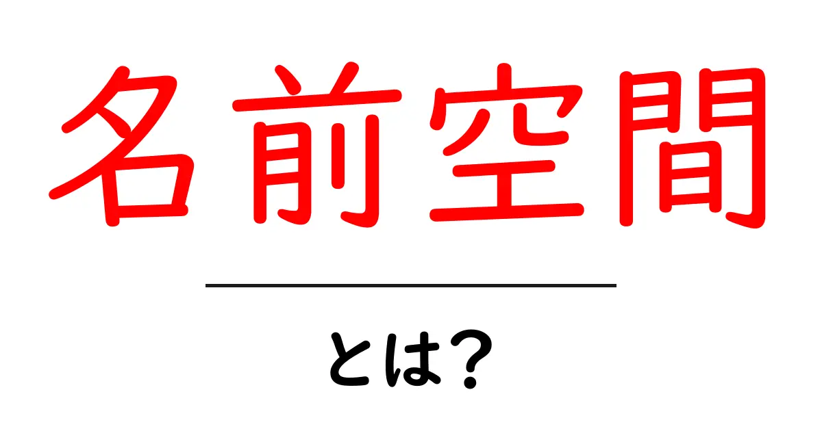 「名前空間」とは？プログラミングにおけるその役割と重要性共起語・同意語も併せて解説！