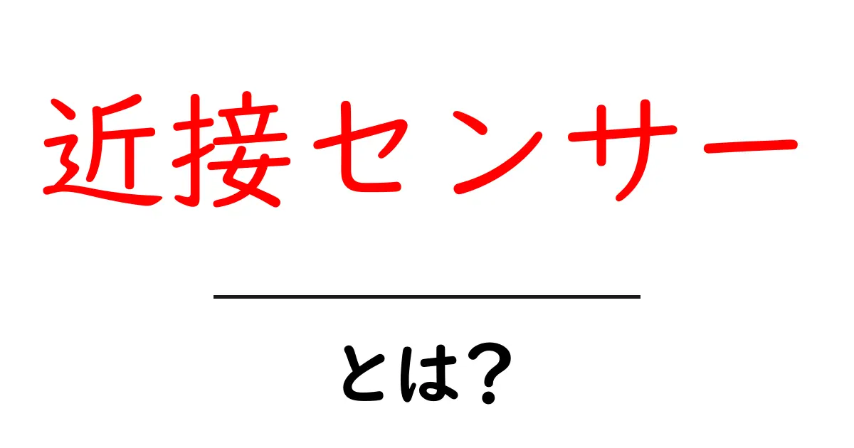 近接センサーとは?仕組みや使われている場所を解説!共起語・同意語も併せて解説!
