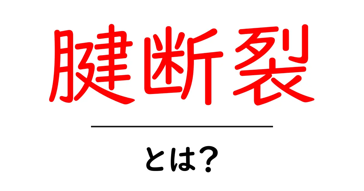 腱断裂とは?症状・原因・治療法を徹底解説!共起語・同意語も併せて解説!
