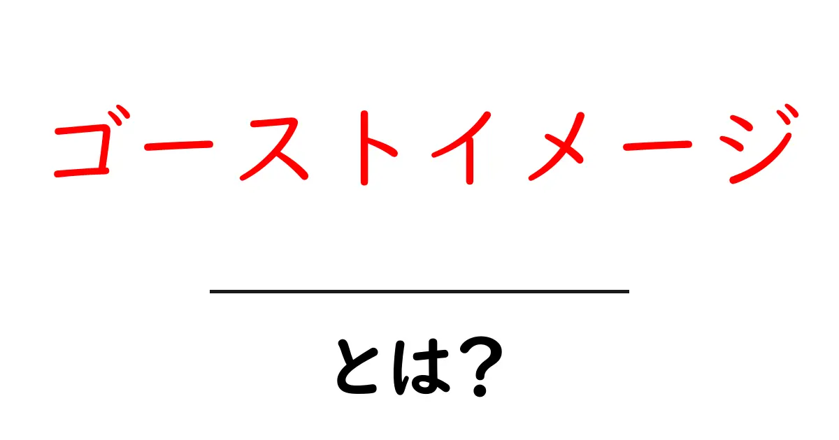 ゴーストイメージとは？デジタル世界の見えない影とは共起語・同意語も併せて解説！