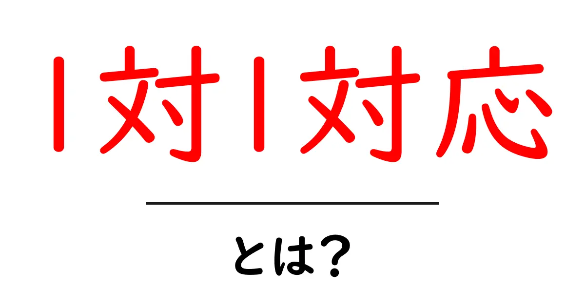 1対1対応とは?その意味や使い方をわかりやすく解説!共起語・同意語も併せて解説!