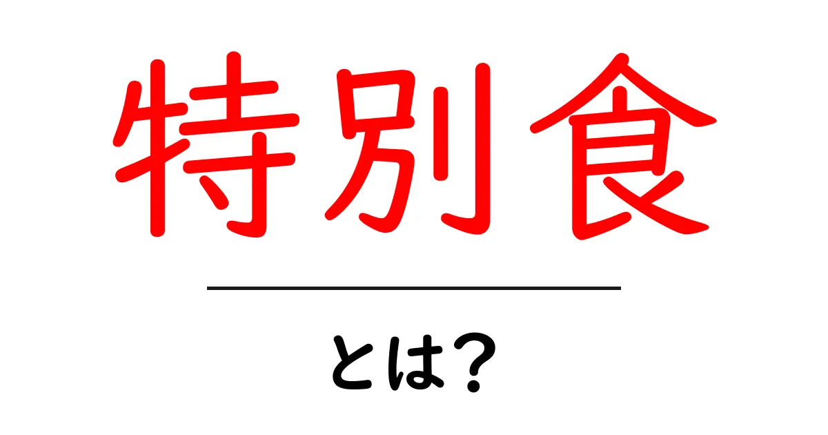 特別食とは？健康やダイエットに役立つ食事のことを教えます！共起語・同意語も併せて解説！