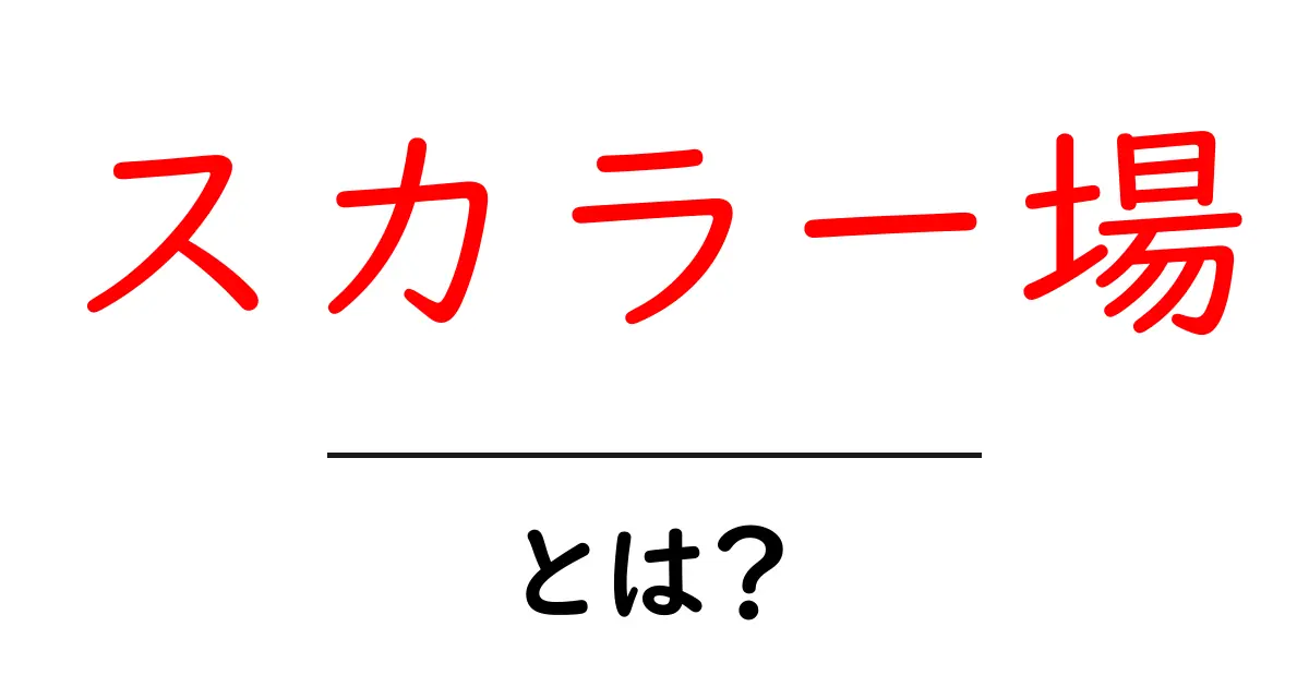 スカラー場とは?中学生にもわかる簡単解説共起語・同意語も併せて解説!