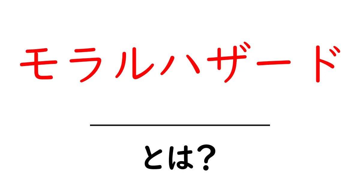 モラルハザードとは?その意味と身近な例を解説します共起語・同意語も併せて解説!