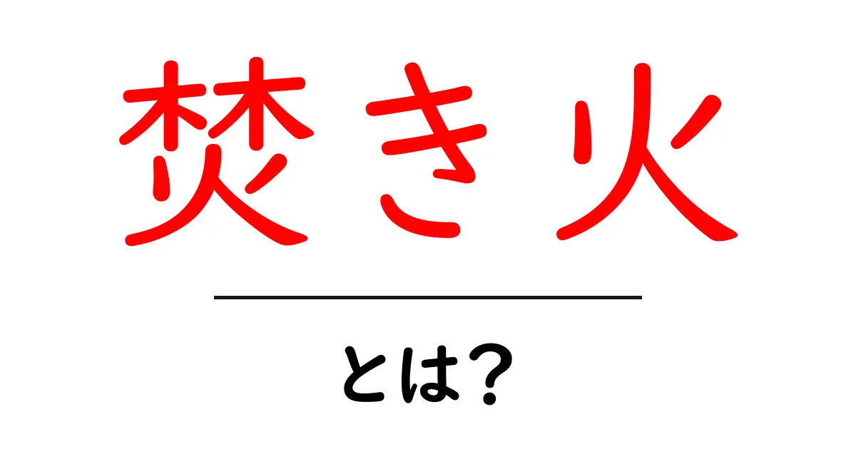 焚き火の魅力とは?自然を感じる特別なひととき共起語・同意語も併せて解説!