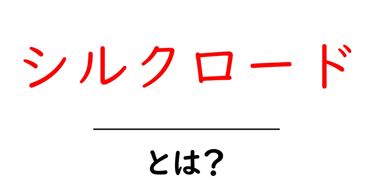シルクロードとは?歴史と文化の交差点を探る旅共起語・同意語も併せて解説!