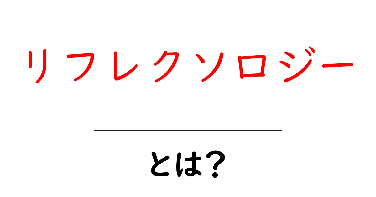 リフレクソロジーって何？足つぼマッサージの不思議な効果を解説！共起語・同意語も併せて解説！