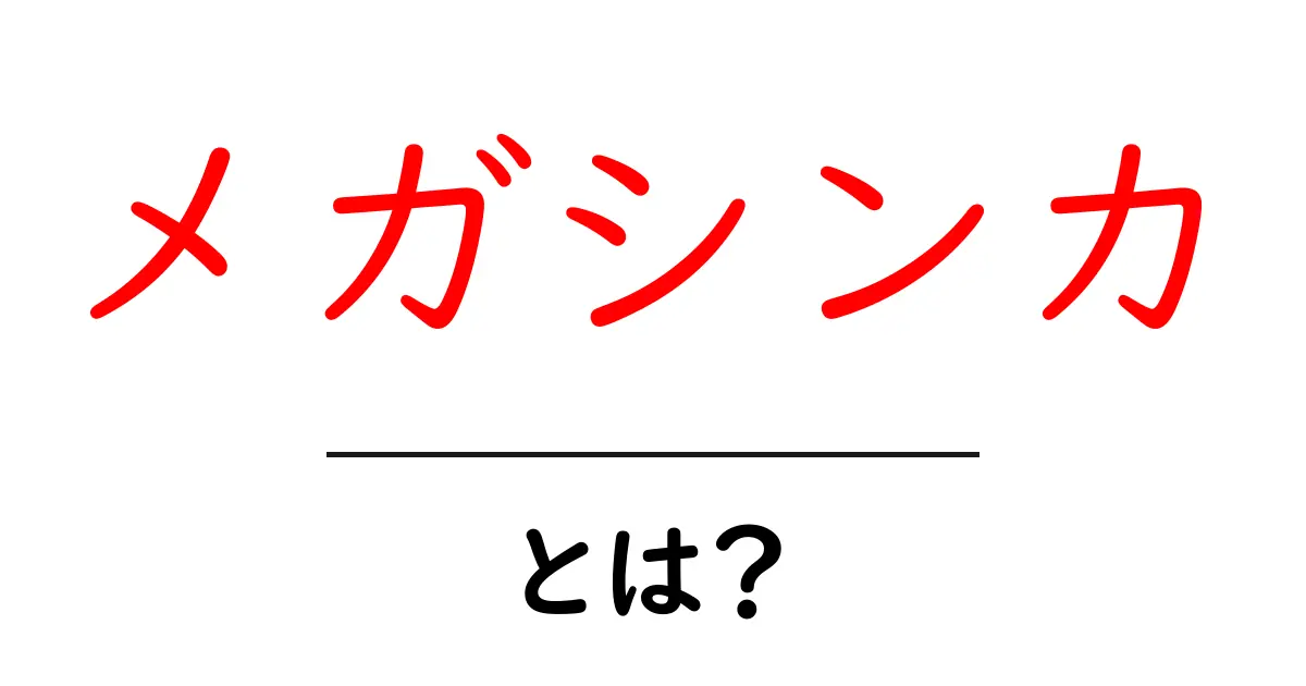 メガシンカとは?ポケモンバトルでの新たな進化形態を解説!共起語・同意語も併せて解説!