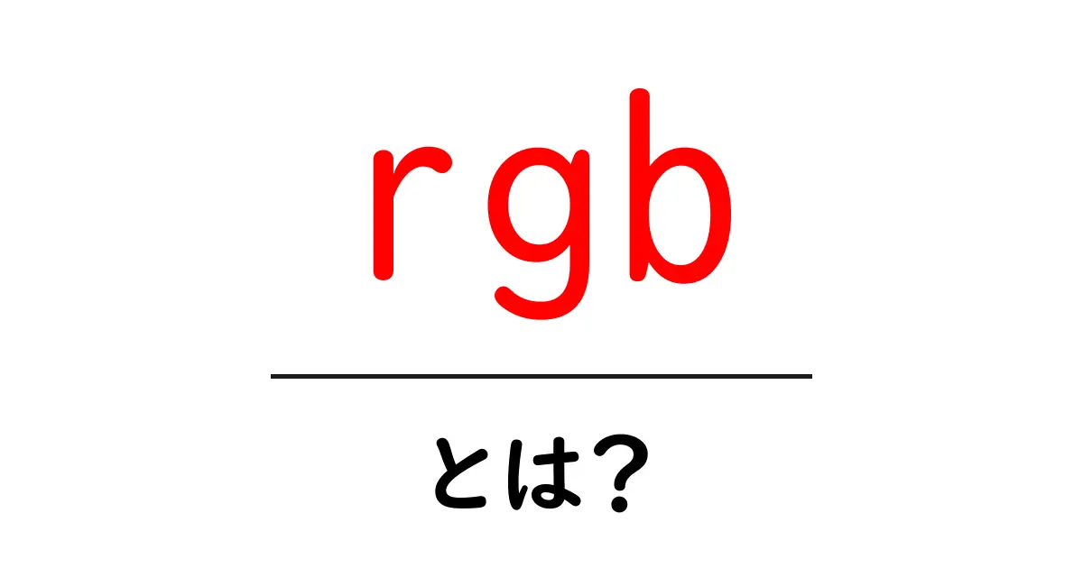 「RGB」とは?色の世界を彩る仕組みを分かりやすく解説共起語・同意語も併せて解説!