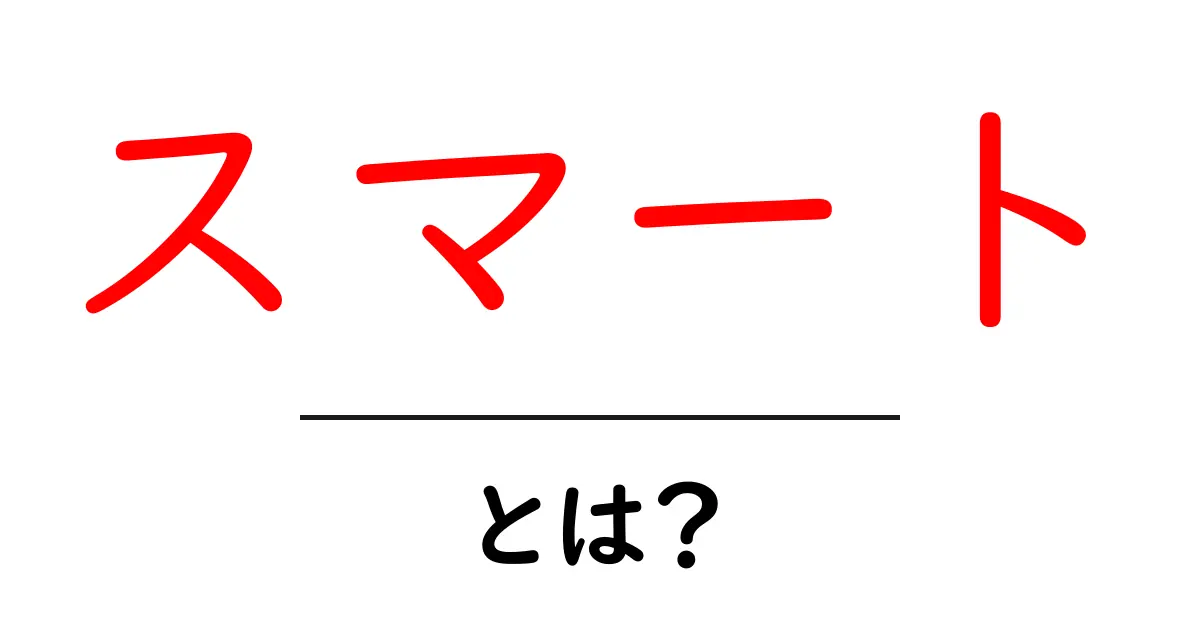 スマートとは?日常生活に役立つその意味や使い方を徹底解説!共起語・同意語も併せて解説!