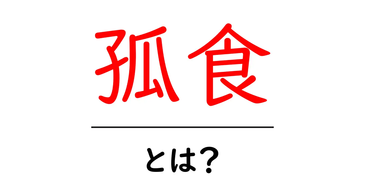 孤食とは?ひとりで食事をすることの意味と考え方共起語・同意語も併せて解説!