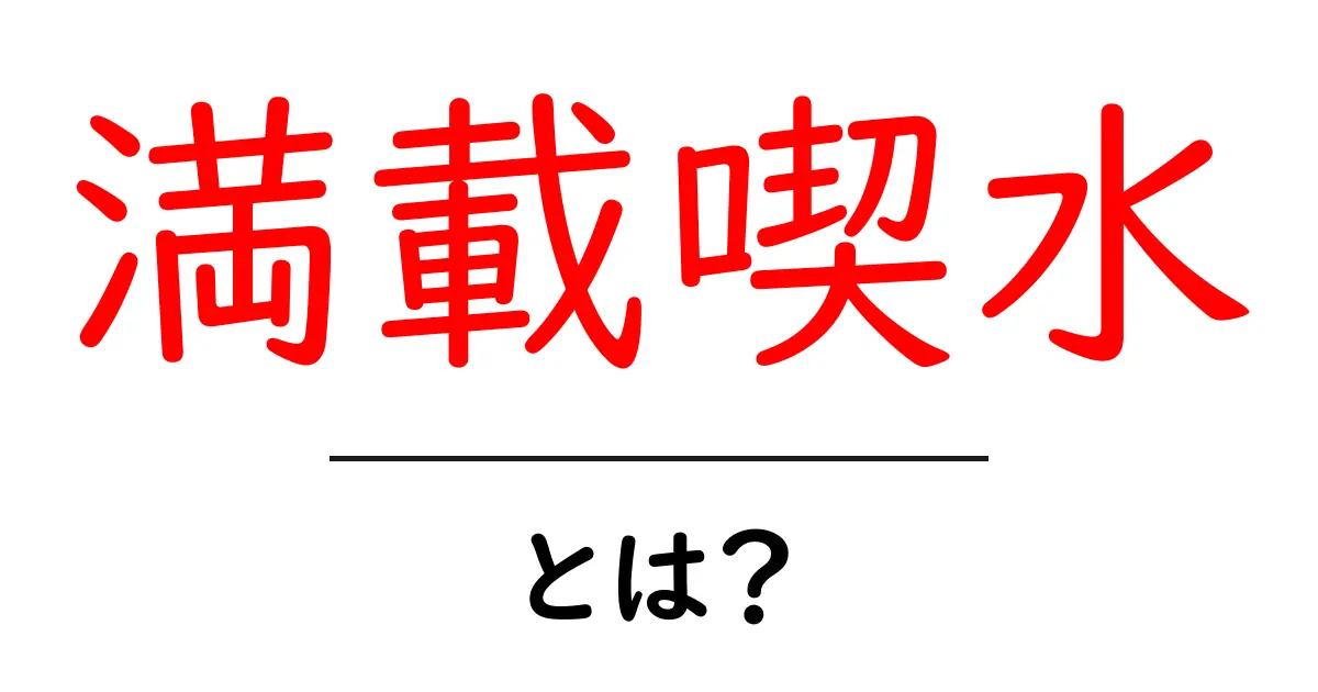 満載喫水とは?その意味と重要性をわかりやすく解説!共起語・同意語も併せて解説!