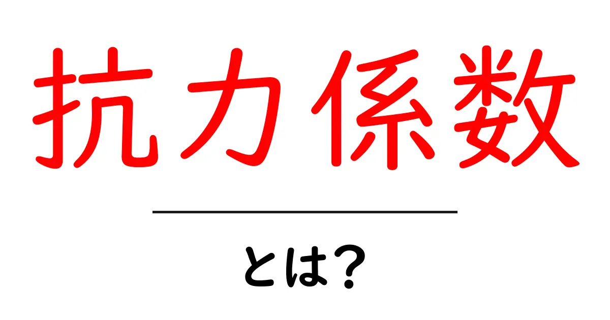 抗力係数とは?物体が受ける抵抗力をわかりやすく解説!共起語・同意語も併せて解説!