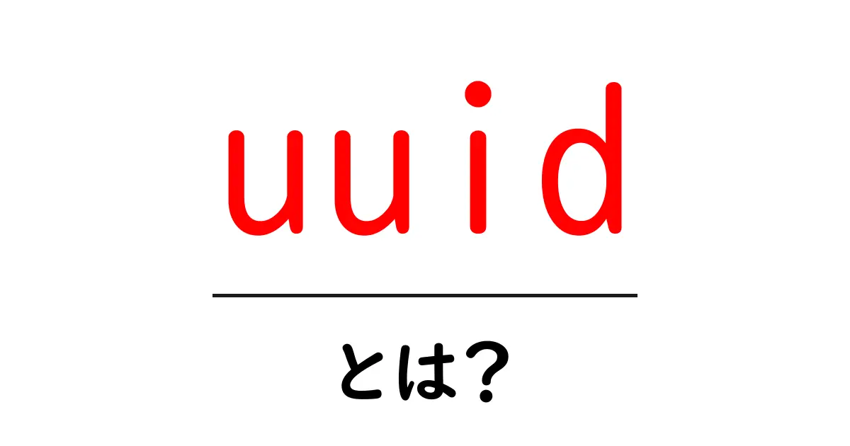 UUIDとは？ユニークな識別子の全貌をわかりやすく解説！共起語・同意語も併せて解説！