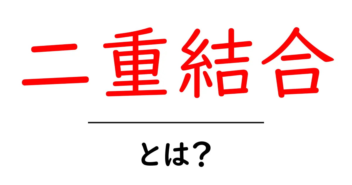 二重結合とは？化学の基礎を知ろう！共起語・同意語も併せて解説！