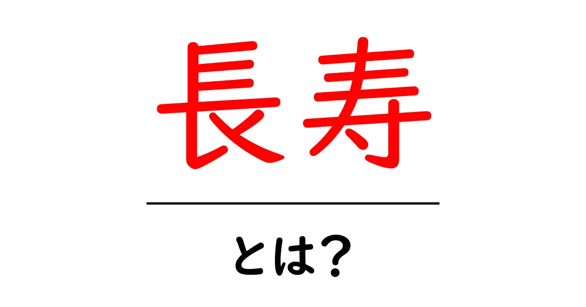 長寿を考える:人間の寿命とその意味とは?共起語・同意語も併せて解説!