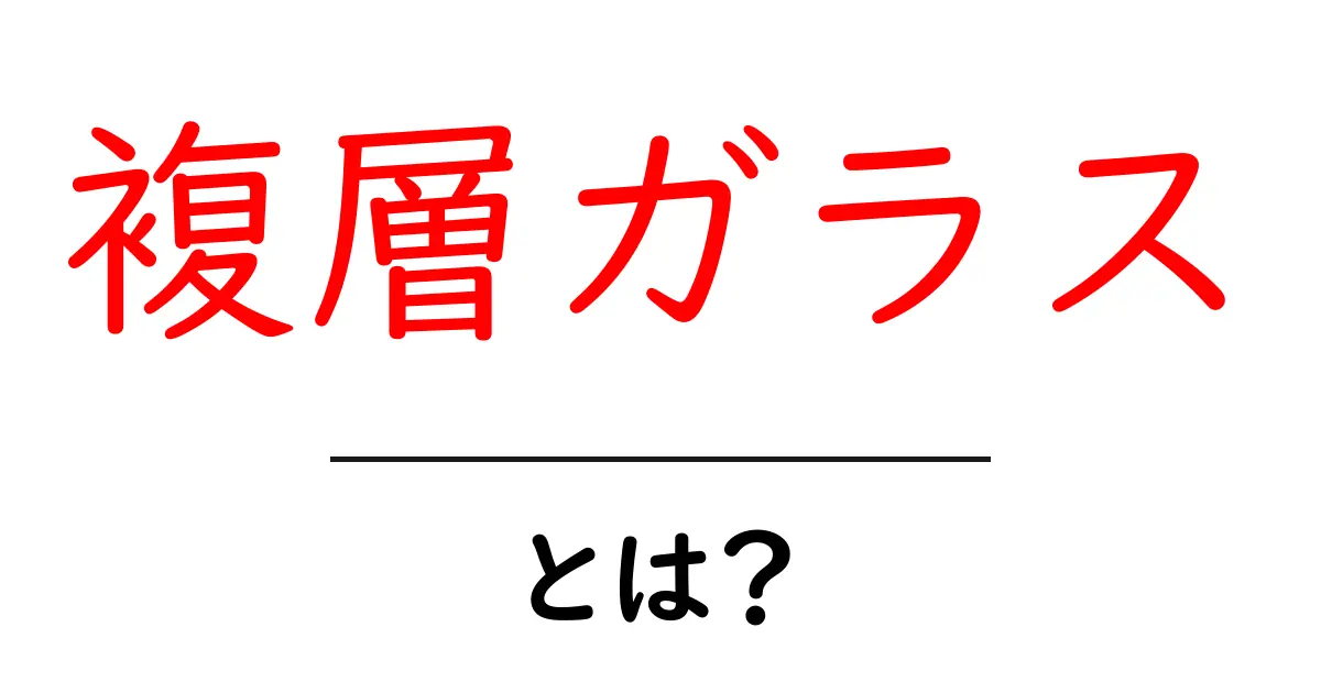 複層ガラスとは?その仕組みとメリットを徹底解説!共起語・同意語も併せて解説!