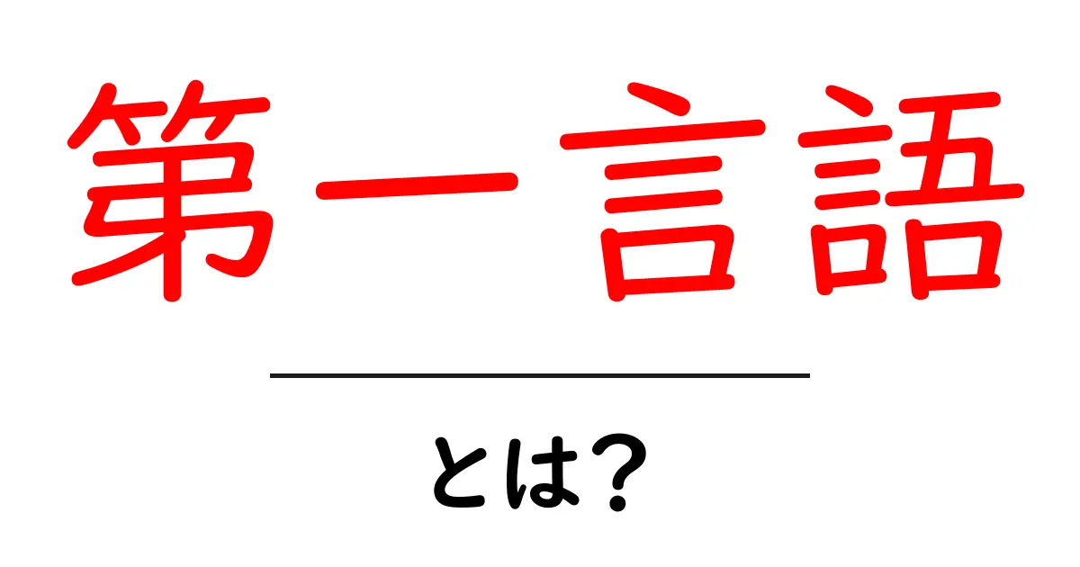 第一言語とは？私たちの言語のスタート地点を知ろう！共起語・同意語も併せて解説！