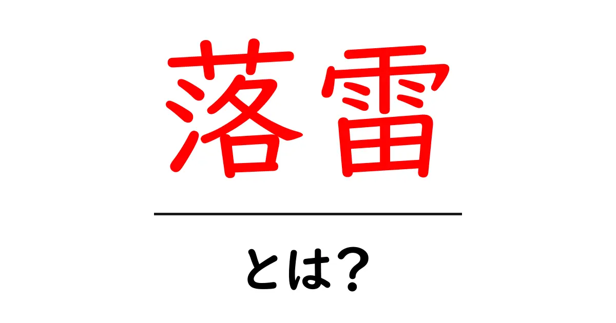 落雷って何?その仕組みと安全対策を徹底解説!共起語・同意語も併せて解説!