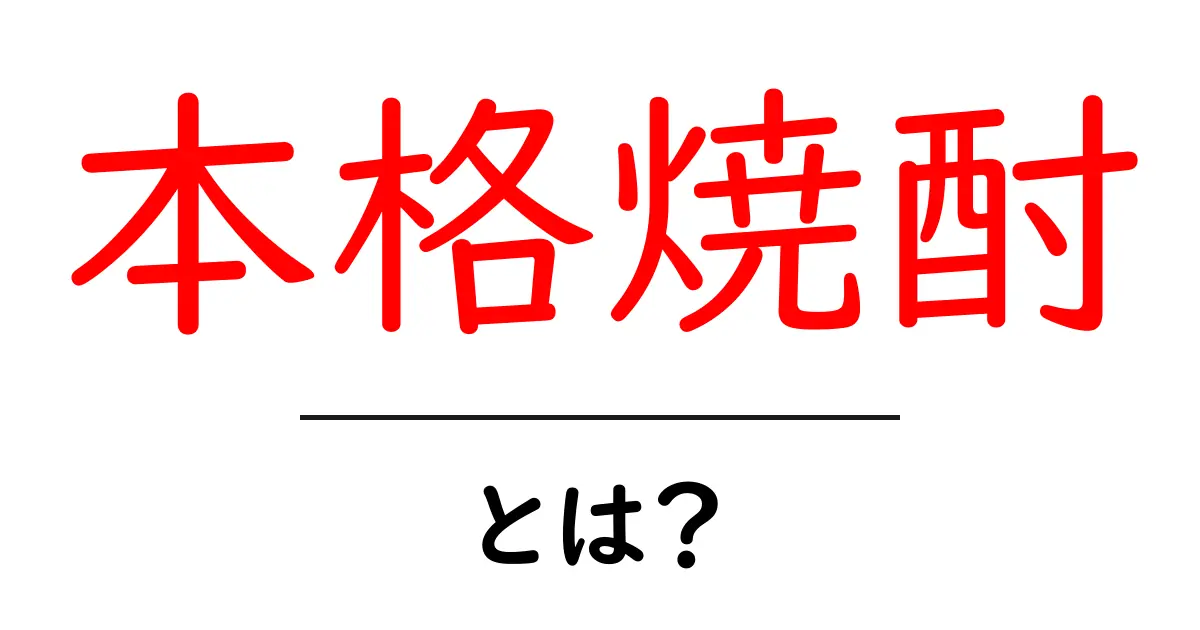 本格焼酎とは？初心者が知っておくべき基本と楽しみ方共起語・同意語も併せて解説！